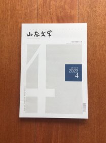 山东文学 2023.4