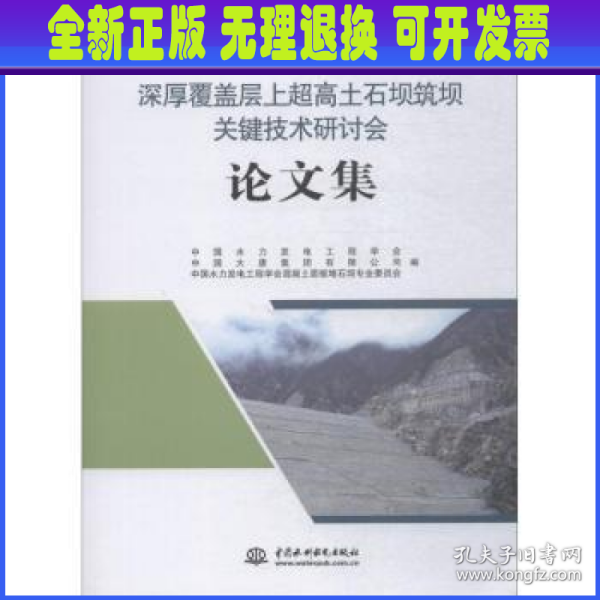 深厚覆盖层上超高土石坝筑坝关键技术研讨会论文集 