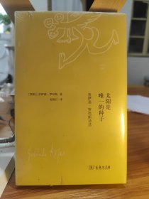 （飞机盒+珍珠棉快递包邮）太阳是唯一的种子——贡萨洛·罗哈斯诗选