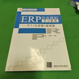 ERP沙盘模拟实训教程——手工+信息化+新商战（普通高等教育经管类专业“十三五”规划教材）