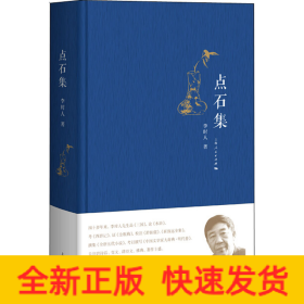 點石集