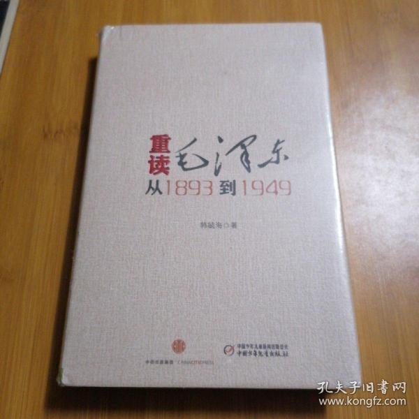重读毛泽东,从1893到1949  全新未拆封