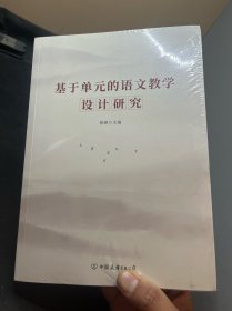 基于单元的语文教学设计研究