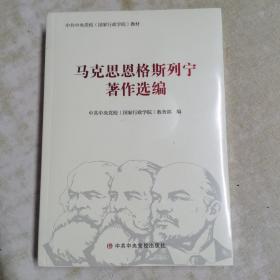 马克思恩格斯列宁著作选编