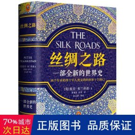 丝绸之路：一部全新的世界史