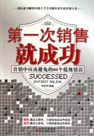 【正版书籍】第一次销售就成功:营销中应该避免的80个低级错误