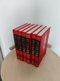 现代汉语大词典