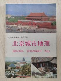 【旧地图】北京城市地理   32开  2001年版 中学乡土地理教材