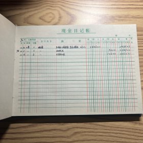 现金日记帐
第一页有记录，全本无缺页，无撕页。