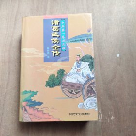 诸葛武侯全传