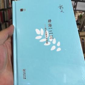 耕海一二三：杨义谈读书与治学