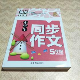 小学生同步作文5年级/黄冈作文