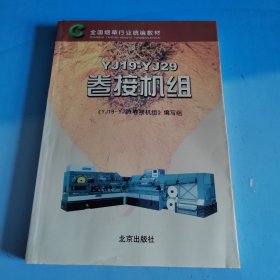 YJ19/YJ29卷接机组