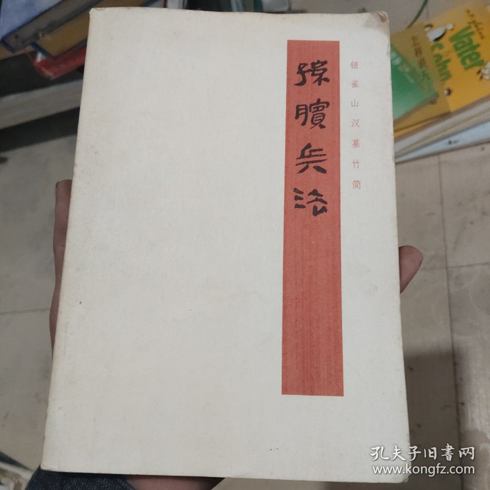 孙膑兵法银雀山汉墓竹简