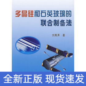 多晶硅和石英玻璃的聯(lián)合制備法