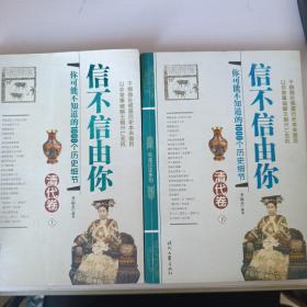 信不信由你——你可能不知道的1000个历史细节（清代卷）（上下）