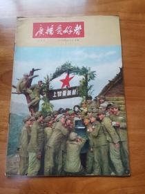 老期刊—广播爱好者1956年8月号（封面上甘岭新村 抗美援朝题材 9品）