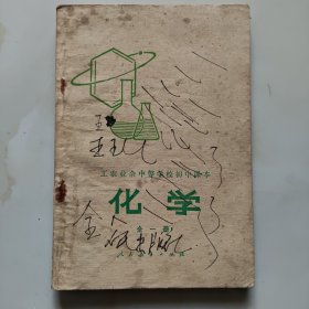 80年代老课本【化学·初中.试用本.全一册】使用本.品差自鉴