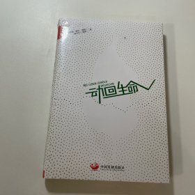 动回生命 德·霆特 唐文平　著 著