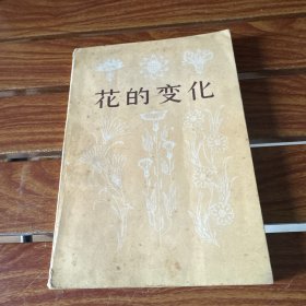 花的變化