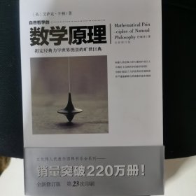 自然哲学的数学原理（全新修订本）