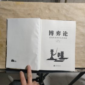 博弈论：最高级的思维和生存策略