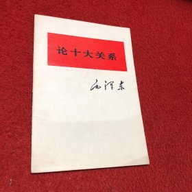 论十大关系毛泽东