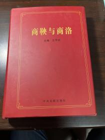 商鞅与商洛