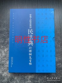 中华人民共和国民法典行楷钢笔字帖（上中下 有函盒）