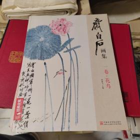 齐白石画集：一卷·花鸟