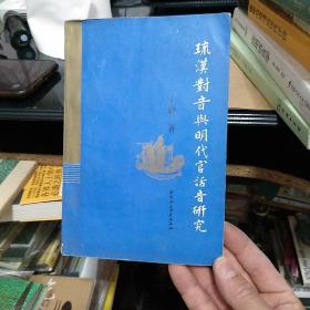 琉汉对音与明代官话音研究