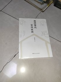 湘潭黎氏家风家训（ 16开，全新，未拆 ）