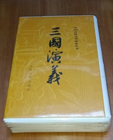 三国演义（全二册） 平装 毛边