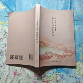 新时代大学生家国情怀培育研究