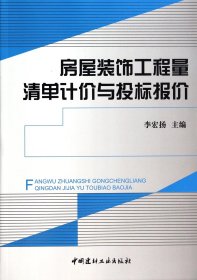 房屋裝飾工程量清單計(jì)價(jià)與投標(biāo)報(bào)價(jià)