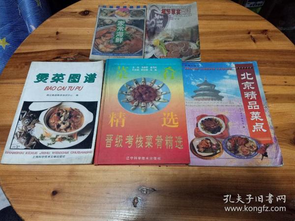 中国饮食文化老菜谱…… 5本合售