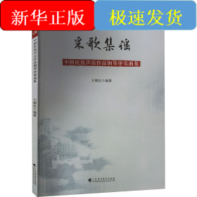 采歌集谣 中国民族声乐作品钢琴伴奏曲集