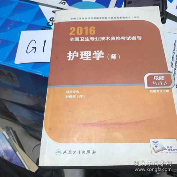 2016年全国卫生专业技术资格考试指导：护理学（师）