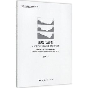 形成与演变：从文本与空间中探索聚落营建史