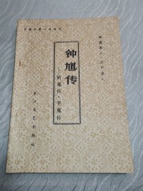 钟道传—斩鬼传·平鬼传