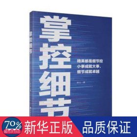 掌控细节 成功学 连山 新华正版