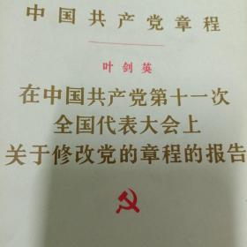 中国共产党章程 叶剑英 在中国共产党第十一次全国代表大会上关于修改党的章程的报告