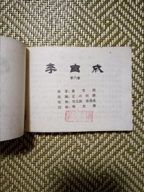 （连环画）李自成第六册