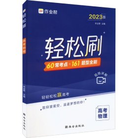 轻松刷 高考物理 2023版【正版新书】