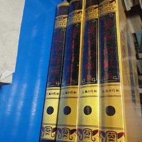 黄帝内经(全四册) 带外盒子