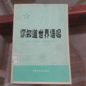 你知道世界语吗 80年第一版32开96页.有多位领导人语录