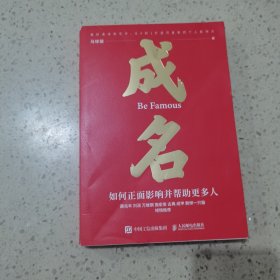 成名∶如何正面影响并帮助更多人