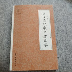 周昌致严中书信集