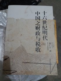 十六世纪明代中国之财政与税收