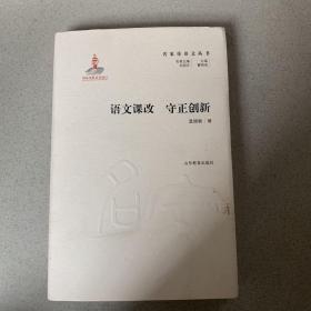 语文课改 守正创新（精装）